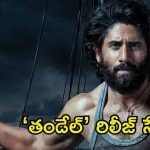 Thandel Release Date: ‘తండేల్’ రిలీజ్ డేట్ ఇదే.. సేఫ్ డేట్‌ను అనౌన్స్ చేసిన మేకర్స్..?