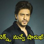 Shah Rukh Khan: అప్పుడు సల్మాన్.. ఇప్పుడు షారుఖ్.. బాలీవుడ్ బాద్‌షాకు కూడా హత్య బెదిరింపులు
