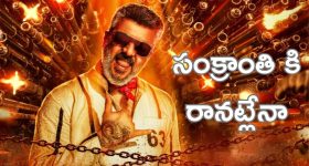 Good Bad Ugly Movie : ప్రొడ్యూసర్ మాటల్లో అర్థం చేసుకోవచ్చు, సంక్రాంతి రేసులో లేనట్లే
