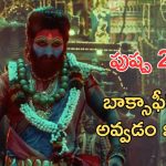 Pushpa 2 Review Censor : పుష్ప 2 ఫస్ట్ సెన్సార్ రివ్యూ, జాత‌ర ఎపిసోడ్ తోనే పైసా వ‌సూల్