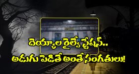 Ghost Railway Station:  అక్కడ అడుగు పెడితే ప్రాణాలు గాల్లో కలిసినట్టే, ఒళ్లు గగుర్పొడిచే ఈ రైల్వే స్టేషన్ ఘోస్ట్ స్టోరీ గురించి మీకు తెలుసా?