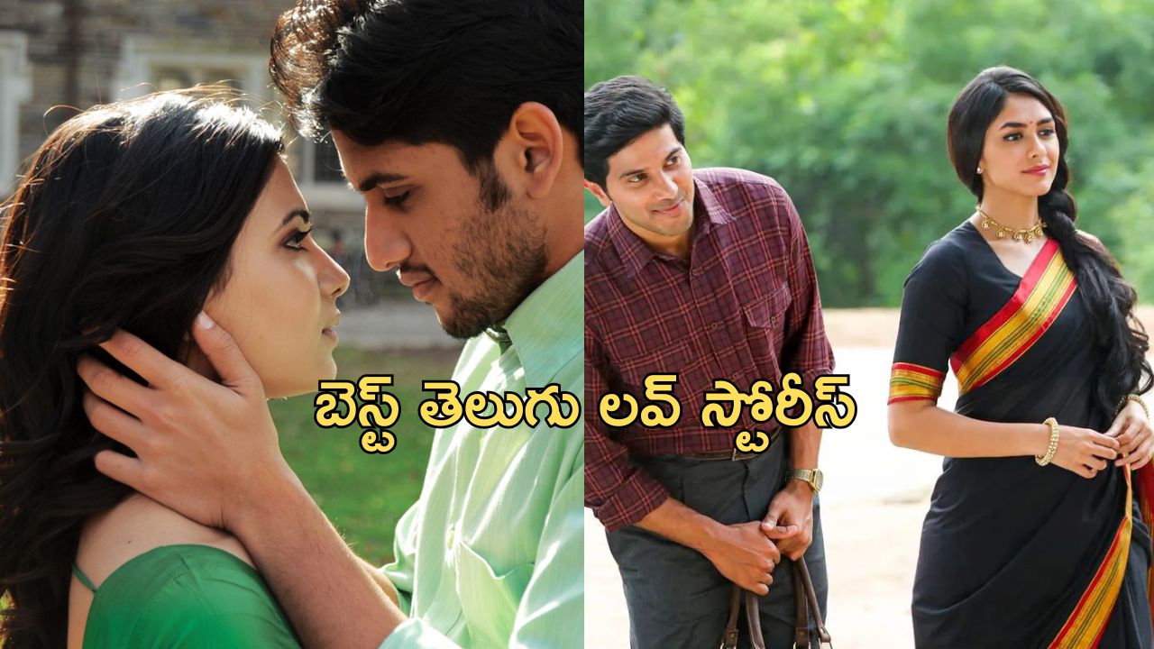Best OTT Romantic Movies : ఓటీటీలో ఉన్న బెస్ట్ లవ్… లవర్ తో కలిసి చూడాలనుకునే వారికి బెస్ట్ ఆప్షన్