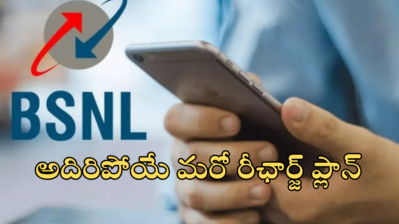 BSNL Best Recharge Plans : రూ.7కే అన్‌లిమిటెడ్‌.. జియో, ఎయిర్టెల్ కు చెమటలు పట్టిస్తున్న బిఎస్ఎన్ఎల్ కొత్త ప్లాన్