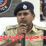 YCP Activist : బోరుగడ్డ విషయంలో వాళ్లు చెప్పినట్లే చేస్తున్నాం.. మా తప్పు లేదంటున్న పోలీసులు