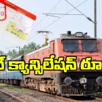 Cancelling Train Tickets: రైలు టికెట్లు రద్దు చేస్తున్నారా? ఈ 6 విషయాలు కచ్చితంగా తెలియాల్సిందే!