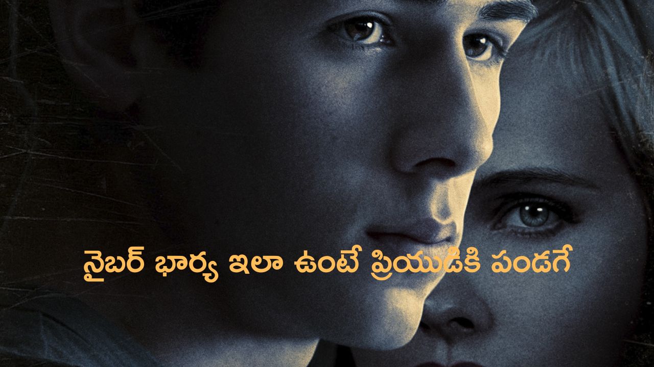 OTT Movie : పక్కింటి వాడితో భార్య రాసలీలలు… భర్తకు తెలియడంతో షాకింగ్ నిర్ణయం