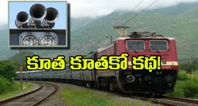 Indian Railways Train Horns: రైలు కూతలో ఇన్ని రకాలున్నాయా? ఒక్కోదాని ప్రత్యేకత ఏంటో తెలుసా?