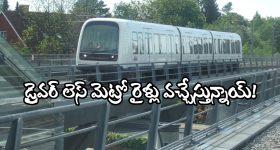 Driverless Metro Train: ఆ రైళ్లు.. డ్రైవర్ లేకుండానే నడుస్తాయట.. లోకో పైలెట్లతో పనేలేదట, ఎక్కడో కాదు మన దగ్గరే!