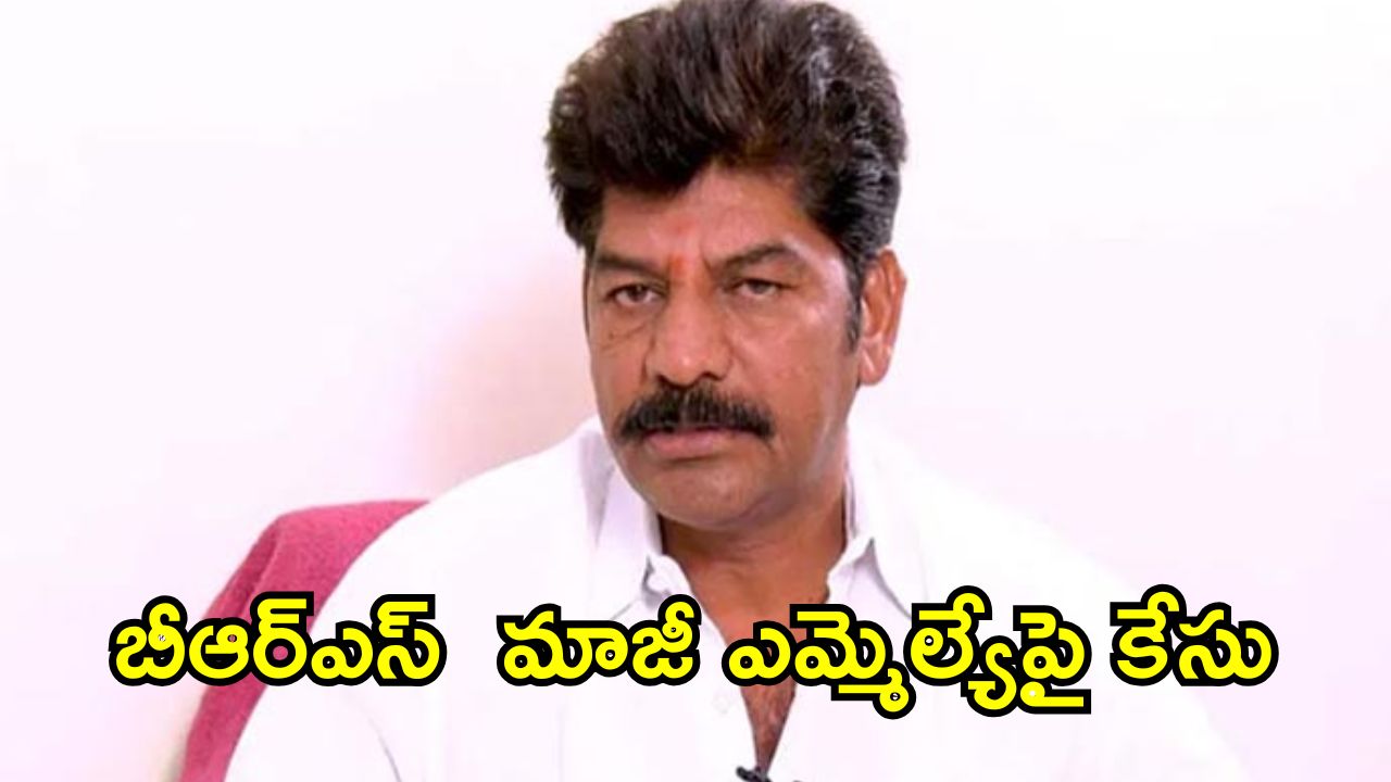 Case On Ex MLA : ఆ మాజీ ఎమ్మెల్యేతో నాకు ప్రాణహాని.. బీఆర్ఎస్ నేతపై ప్రభుత్వ ఉపాధ్యాయురాలు ఆరోపణ
