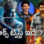 Devaki Nandana Vasudeva : క్లైమాక్స్‌‌లో మహేష్ బాబు పాత్ర ఇచ్చే ట్విస్ట్ సినిమాకే హైలైట్..?