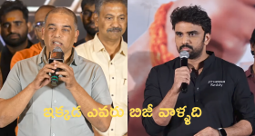 DilRaju's reaction to RakeshVarre's  Comments : సెలబ్రిటీస్ రారమ్మ, ఎందుకు వస్తారు.. ఎవరి బిజీ వాళ్ళది