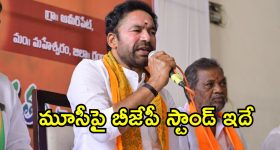 Kishan Reddy : మూసీ  ప్రక్షాళనకు మద్ధతిస్తామన్న కిషన్ రెడ్డి.. కానీ, షరతులు వర్తిస్తాయట.. అవేంటంటే