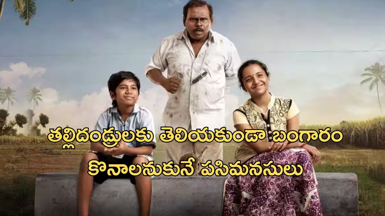 OTT Movie : బంగారం కొనడం కోసం చిన్న పిల్లల పాట్లు… ఈ ఫీల్ గుడ్ మూవీ ఏ ఓటిటిలో ఉందంటే?