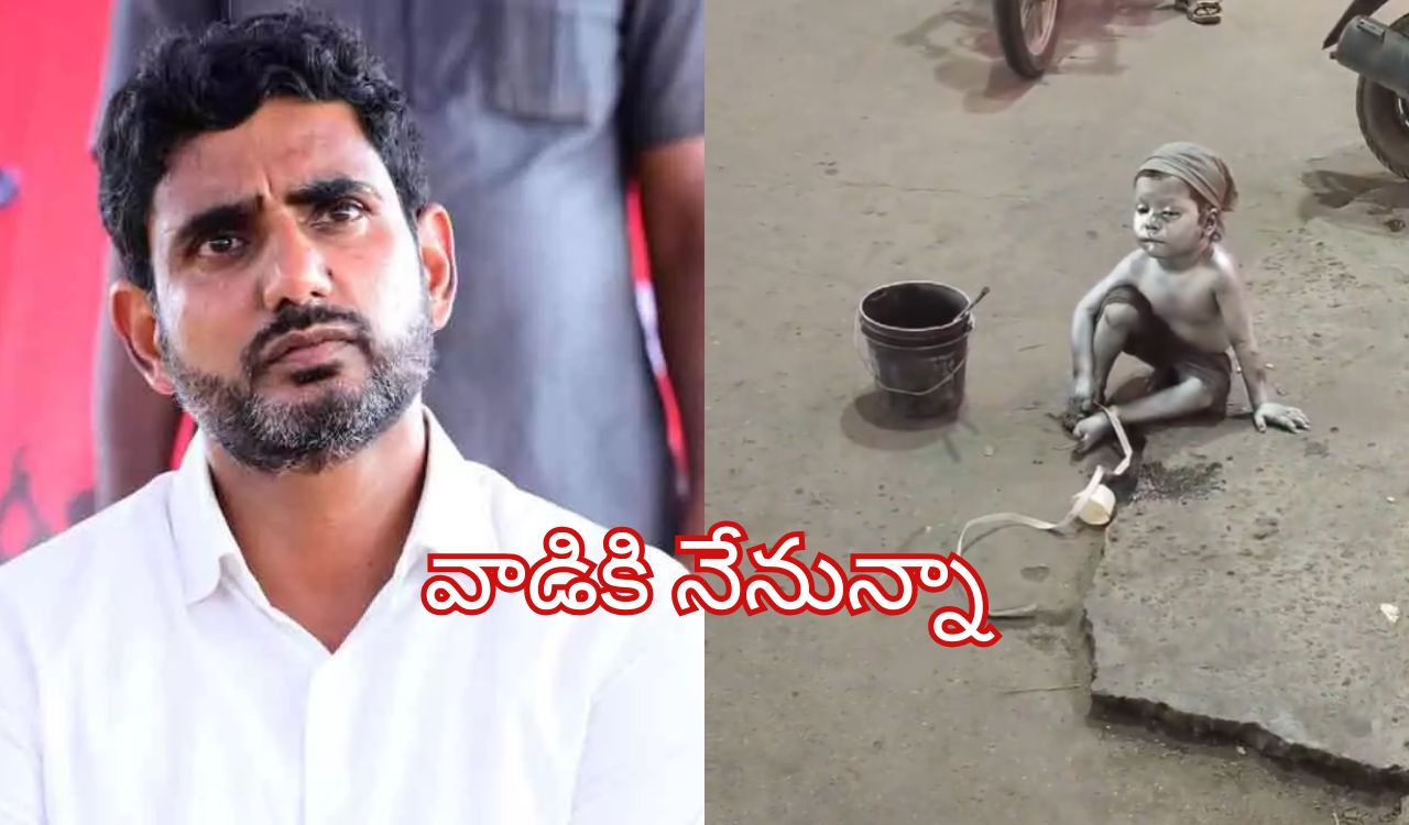 Nara Lokesh: రోడ్డుపై గాయాల‌తో చిన్నారి.. కన్నీళ్లు పెట్టించే వీడియో.. మంత్రి లోకేష్ ఎమోష‌న‌ల్