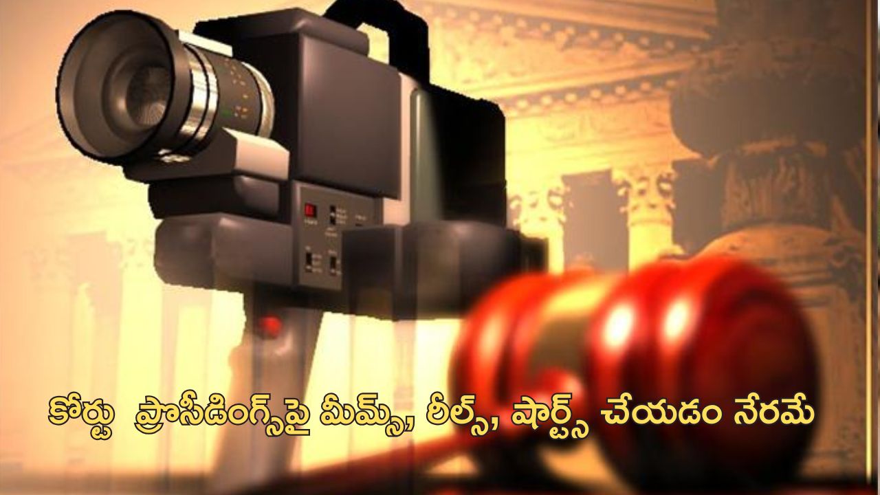 Court Livestreaming Social Media: సోషల్ మీడియాలో కోర్టు లైవ్ స్ట్రీమింగ్ వీడియోలపై నిషేధం.. కోర్టులో పార్న్ వీడియో ప్రసారం..