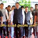 Fadnavis Security: ఫడ్నవీస్‌కు సెక్యూరిటీ పెంపు.. ‘ఆయనపై ఏమైనా ఇజ్రాయెల్ దాడి చేస్తుందా?’