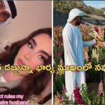 Millionaire Husband Rules: ‘మగ స్నేహితులు ఉండకూడదు’.. పెళ్లి కోసం కోటీశ్వరుడు పెట్టిన షరతులు వైరల్