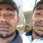 Cruel Wife : భార్యాబాధితుడు.. పిల్లలతో సహా ఆత్మహత్య.. ఏడుస్తూ వీడియో
