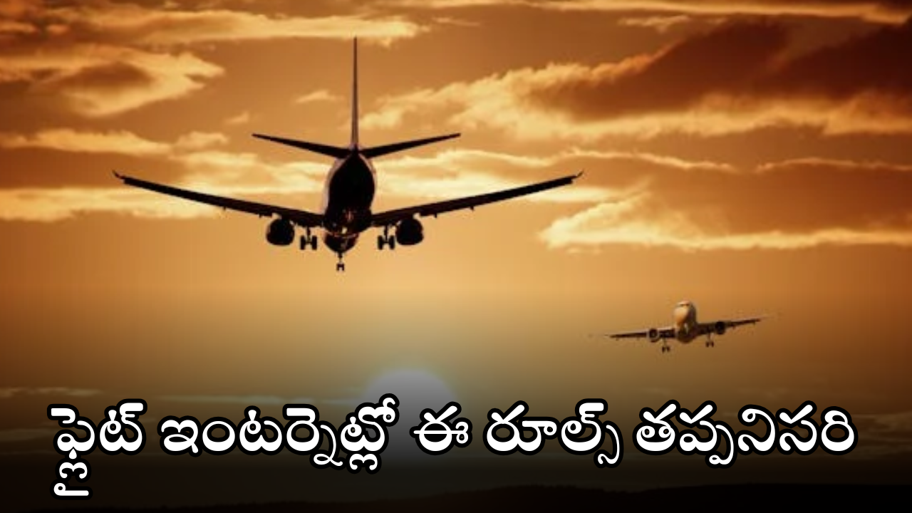 In flight Wi-Fi Services : విమానంలో వైఫైతో వాట్సాప్, యూట్యూబ్ వాడొచ్చా.. నిబంధనలు ఏంటి?