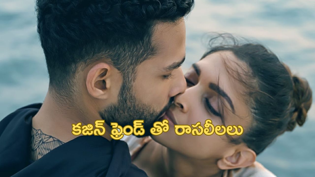 OTT Movie : కజిన్ బాయ్ ఫ్రెండ్ పై అమ్మాయి కన్ను… ప్రెగ్నెన్సీ కూడా… క్లైమాక్స్ ట్విస్ట్ మాత్రం అదుర్స్