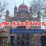 HC on Contract Employees : ఇకపై ప్రభుత్వ ఉద్యోగాలు ఇలా ఇవ్వడం కుదరదు.. హైకోర్టు కీలక తీర్పు
