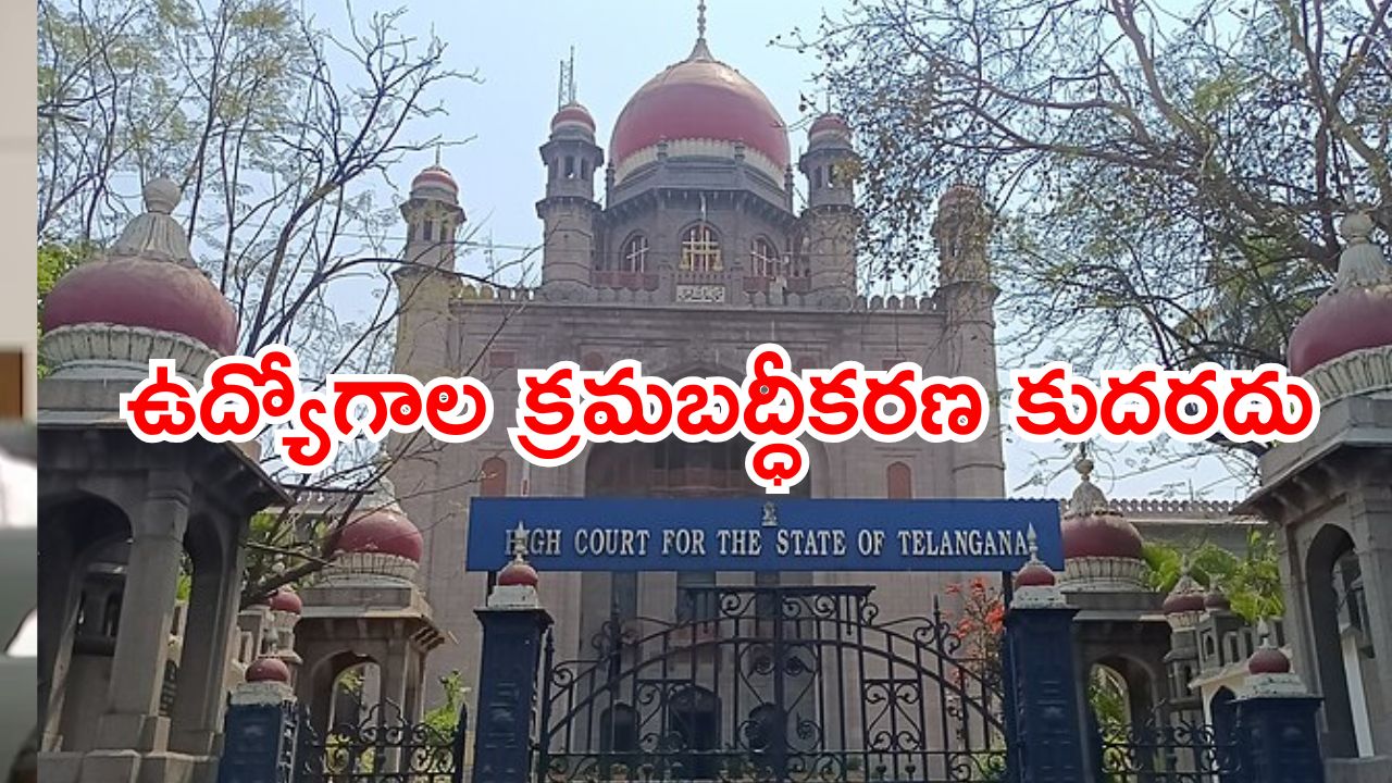 HC on Contract Employees : ఇకపై ప్రభుత్వ ఉద్యోగాలు ఇలా ఇవ్వడం కుదరదు.. హైకోర్టు కీలక తీర్పు