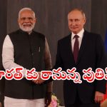 Putin India Tour : ముదురుతున్న ఉక్రెయిన్ – రష్యా యుద్ధం.. భారత్ కు వస్తున్న రష్యా అధ్యక్షుడు.. ఎందుకంటే.?