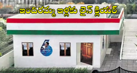 BJP - indiramma indlu scheme : ఇందిరమ్మ కమిటీలకు రైట్.. రైట్