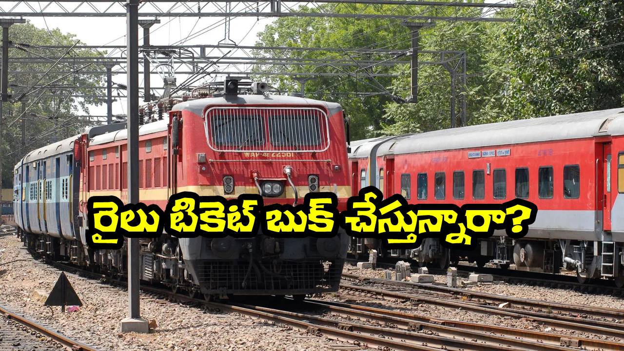 IRCTC Ticket Booking: రైలు టికెట్ బుక్ చేస్తున్నారా? ఈ 5 విషయాలు తెలియకపోతే కష్టమే!