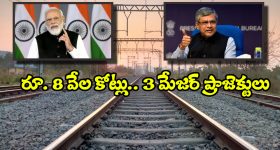 Indian Railway Projects: రూ. 8 వేల కోట్లతో 3 రైల్వే ప్రాజెక్టులకు కేంద్రం గ్రీన్ సిగ్నల్, ఎక్కడ ఏర్పాటు చేస్తున్నారో తెలుసా?