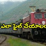 Indian Railway Rules: రైలు క్యాన్సిల్ అయితే ఫుల్ రీఫండ్ వస్తుందా? రైల్వే రూల్స్ ఏం చెప్తున్నాయంటే?