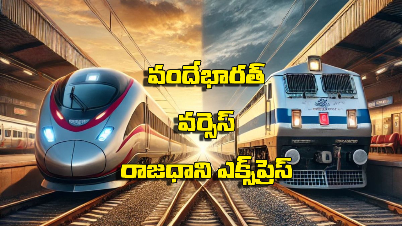 Vande Bharat Vs Rajdhani Express: రాజధాని ఎక్స్‌ ప్రెస్ కు.. వందే భారత్ స్లీపర్ రైలుకు తేడా ఇదే, మీరు అస్సలు ఊహించి ఉండరు!