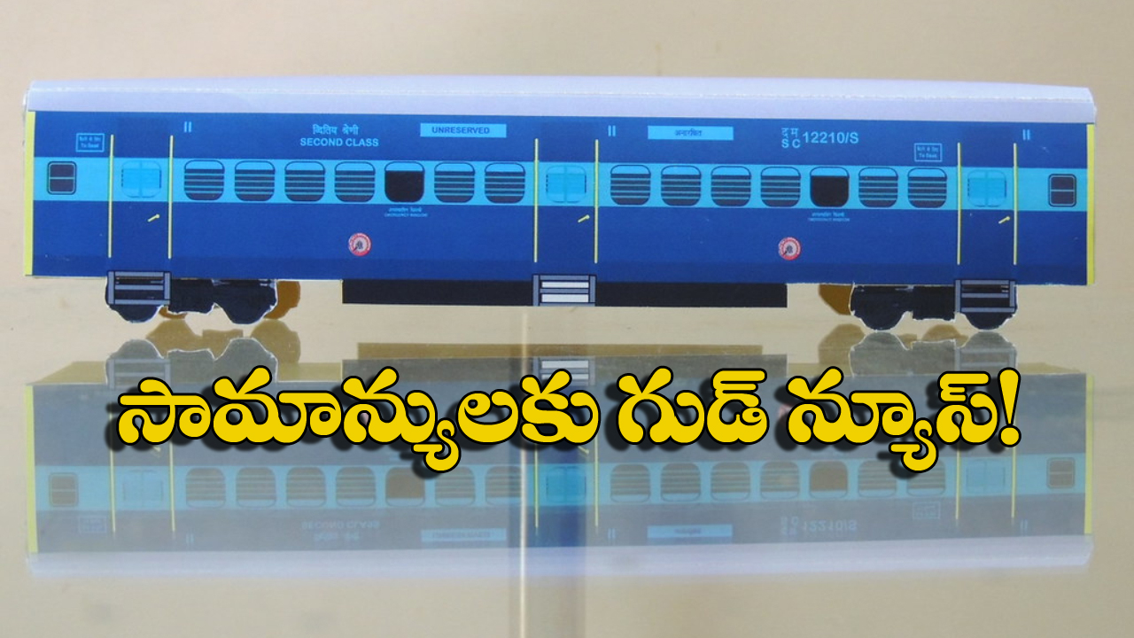 Indian Ralways:  రైల్వే ప్రయాణీకులకు సూపర్ న్యూస్, జనరల్ బోగీలు పెరుగుతున్నాయ్!