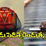 Indian Railways Rules: రైలు ప్రయాణం చేస్తున్నారా? ఈ రూల్స్ కచ్చితంగా తెలుసుకోవాల్సిందే!