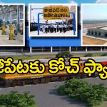 Indian Railway – Kazipet: నెరవేరిన అర్థ శతాబ్దం కల, కాజీపేట కోచ్‌ ఫ్యాక్టరీకి కేంద్ర ప్రభుత్వం గ్రీన్ సిగ్నల్