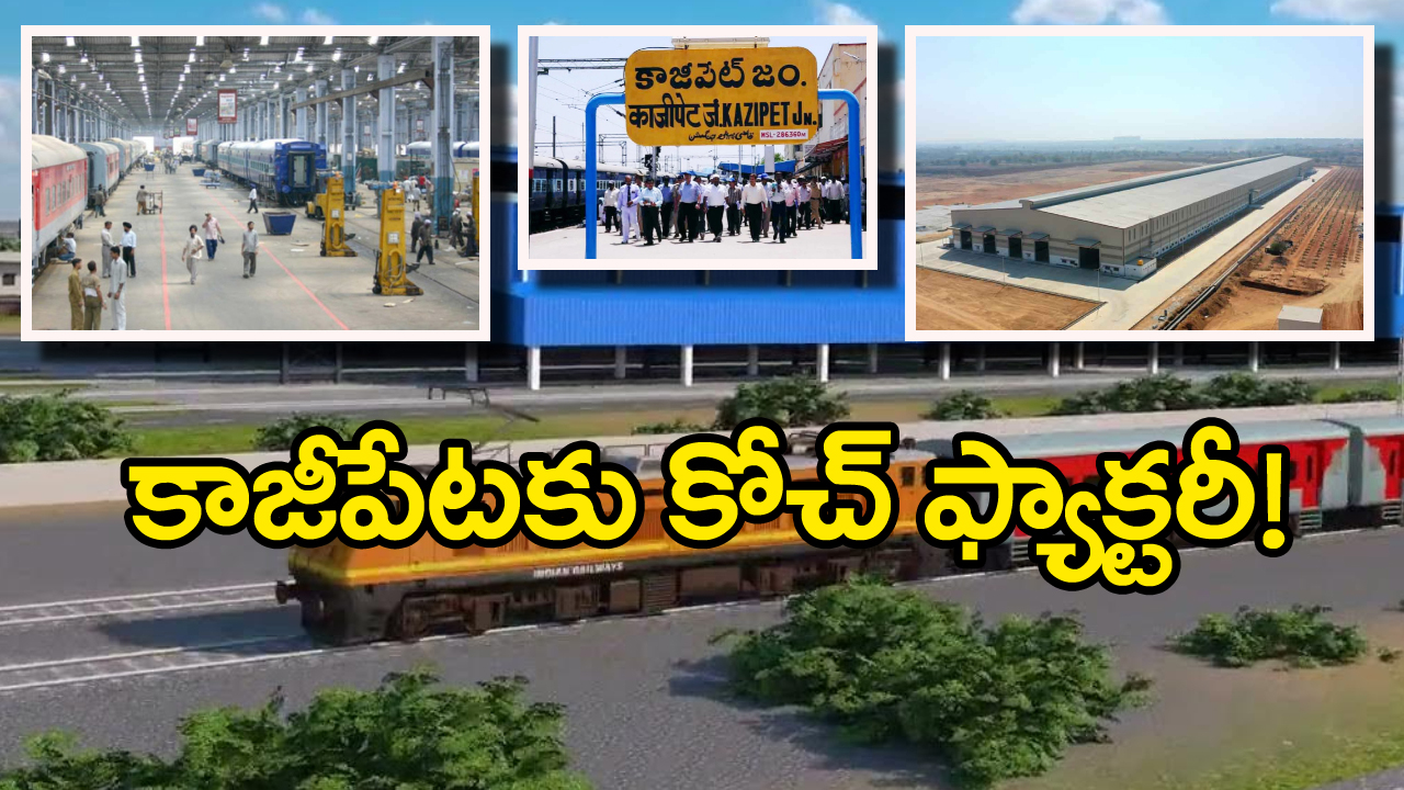 Indian Railway – Kazipet: నెరవేరిన అర్థ శతాబ్దం కల, కాజీపేట కోచ్‌ ఫ్యాక్టరీకి కేంద్ర ప్రభుత్వం గ్రీన్ సిగ్నల్
