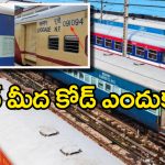 Railway Coaches Code: రైలు బోగీల మీద కోడ్ నెంబర్లు, ఇంతకీ వాటి వెనుకున్న అర్థం ఏంటో తెలుసా?