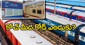 Railway Coaches Code: రైలు బోగీల మీద కోడ్ నెంబర్లు, ఇంతకీ వాటి వెనుకున్న అర్థం ఏంటో తెలుసా?