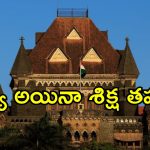 Bombay High Court : మైనర్‌‌తో  పెళ్లి నాటకం.. ఏకంగా 10 ఏళ్ల జైలు శిక్ష.. ఏమైందంటే