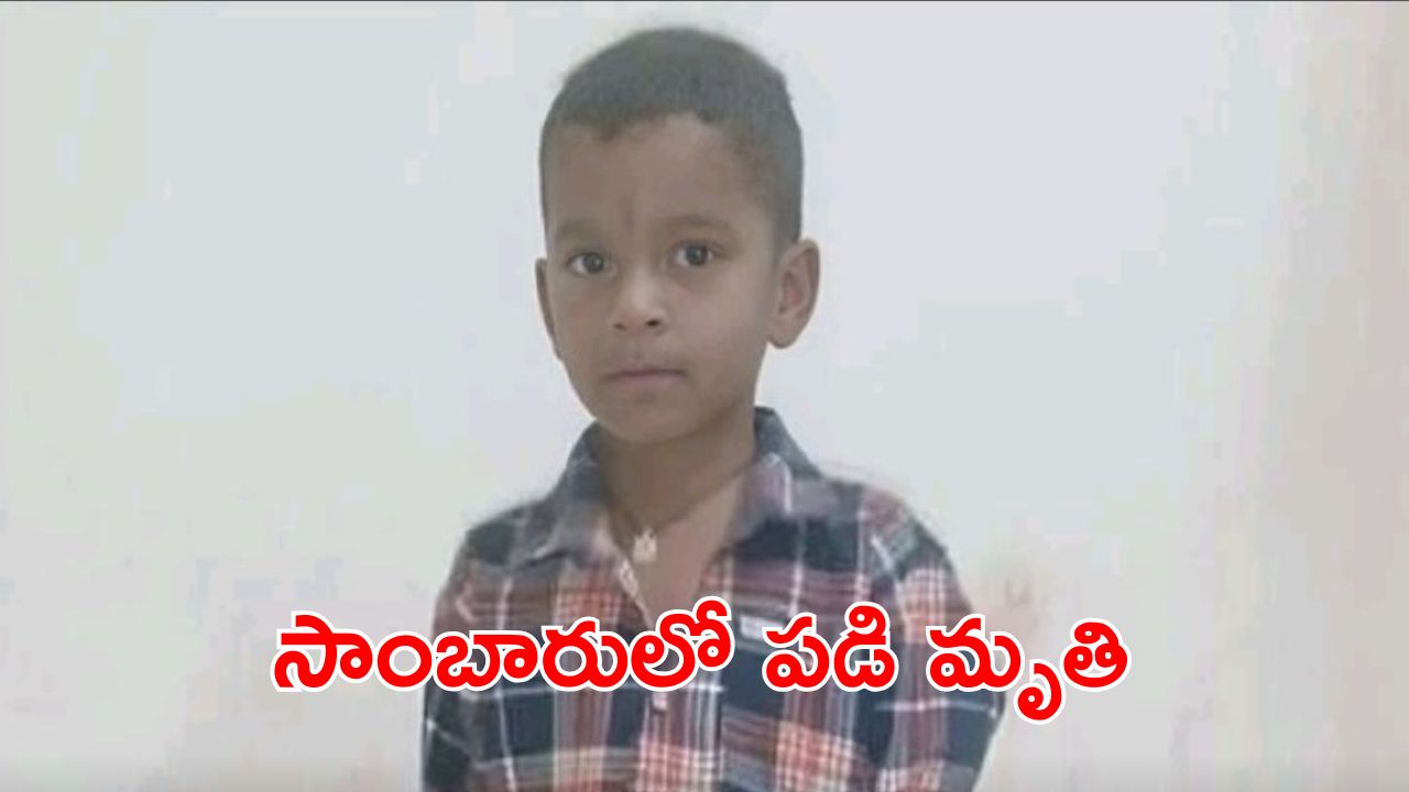 Karnool Tragedy : ప్రాణం తీసిని సెల్ ఫోన్ వ్యసనం.. ఆరేళ్ల బాలుడు మృతి.. బోరున విలపిస్తున్న కుటుంబం