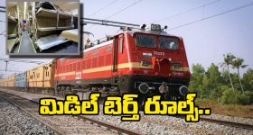 Middle Berth In Train: మిడిల్ బెర్త్ లో జర్నీ చేస్తున్నారా? ఈ విషయాలు కచ్చితంగా తెలుసుకోవాల్సిందే!