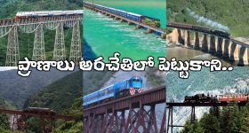 Dangerous Train Routes: ప్రపంచంలో మోస్ట్ డేంజరస్ రైల్వే లైన్స్ .. వెళ్తుంటే వణుకు పుట్టాల్సిందే!