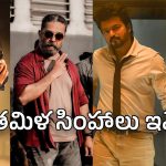 Sivakarthikeyan : ఓ కమల్‌, రజినీ, విజయ్… తర్వాత శివ కార్తికేయన్‌..