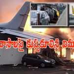 Lithuania Plane Crash:  ఇంట్లోకి దూసుకెళ్లిన విమానం.. పైలెట్ అలా చేయడం వల్లే కూలిందా?