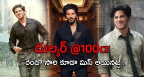 Lucky Baskhar Collections : పాపం దుల్కర్… ఈ సారి కూడా సెంచరీ మిస్..