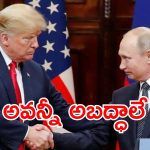 Trump – Putin : పుతిన్ ని హెచ్చరించే ధైర్యం ఎవరికీ లేదు.. ఆ వార్తలపై రష్యా క్లారిటీ.. ఏం  జరిగిందంటే