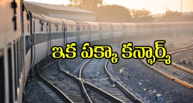 3X Refund - Train Ticket: ఇకపై మీ ట్రైన్ టికెట్ 100% కన్ఫార్మ్.. లేదంటే 3 రెట్లు డబ్బు వెనక్కి!