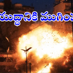 Israel – Lebanon Ceasefire : బాంబుల మోత.. తుపాకుల రోతకు విరామం.. ఆ దేశాల నిర్ణయానికి ఇండియా ఫిదా