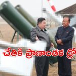 North Korea – Suicide Drones : ఇక డ్రోన్లతో చంపేస్తాడట.. కిమ్ జాంగ్ ఉన్ మరో అరాచకం, భారీ స్థాయిలో సన్నహాలు