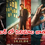 November Movies 2024 : నవంబర్ లో సినిమాల సందడే సందడి.. ఎన్ని సినిమాలు రిలీజంటే?